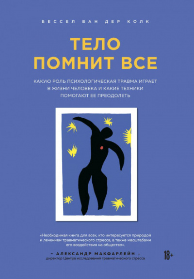 Тело помнит все - Бессел Ван дер Колк