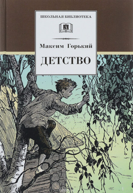 Детство - Максим Горький - <a href=