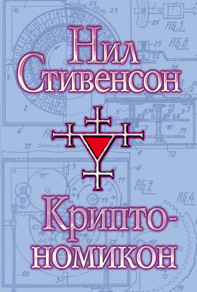 Криптономикон - Нил Стивенсон - <a href=