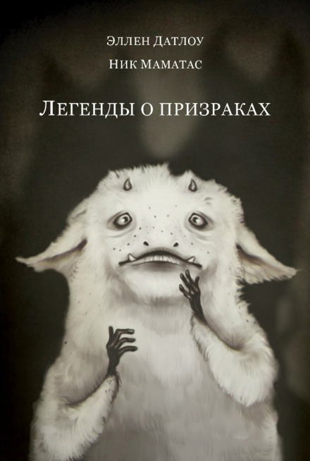 Легенды о призраках - Эллен Датлоу - <a href=