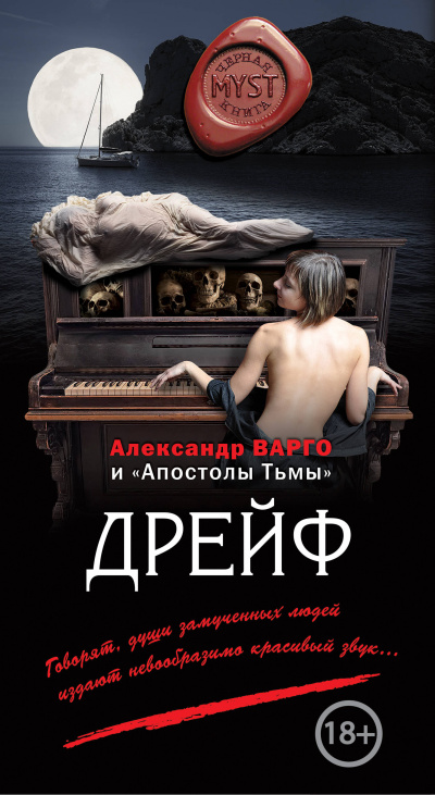 Дрейф - Александр Варго - <a href=