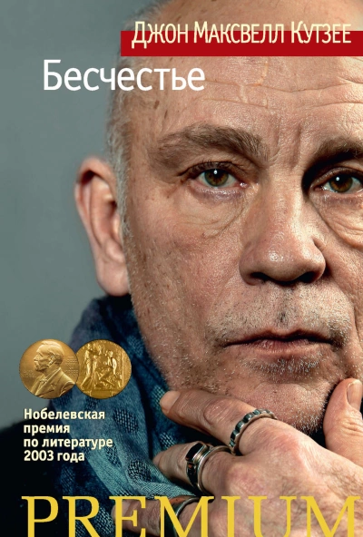 Бесчестье - Джон Кутзее - <a href=
