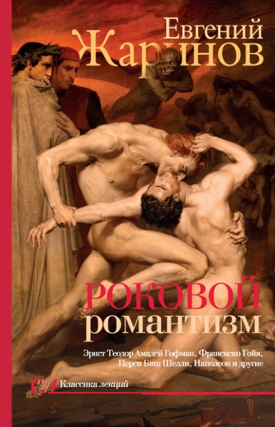 Роковой романтизм. Эпоха демонов - Евгений Жаринов - <a href=