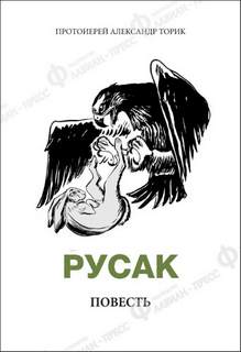 Русак - Александр Торик - <a href=