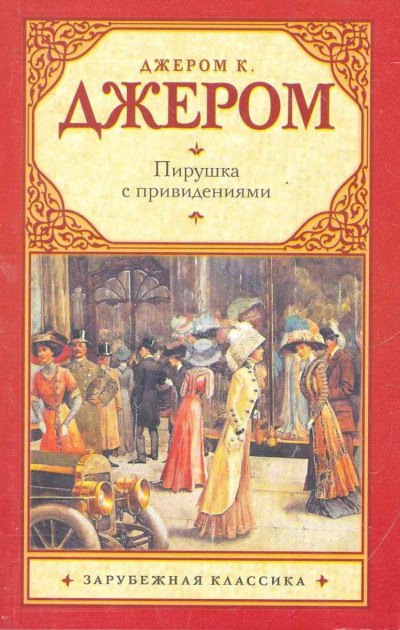 Пирушка с привидениями; Душа Николаса Снайдерса, или Скряга из Зандама - Джером Джером - <a href=