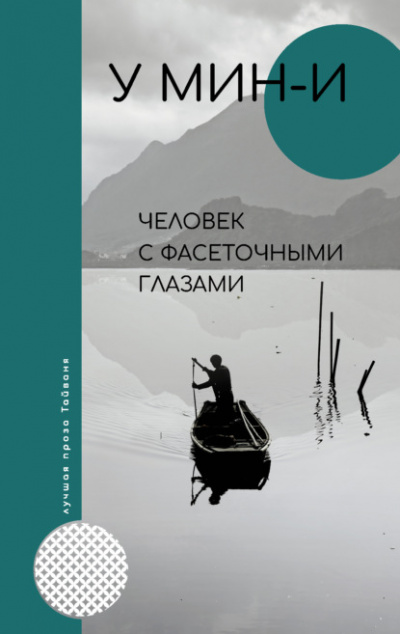 Человек с фасеточными глазами - У Мин-и - <a href=