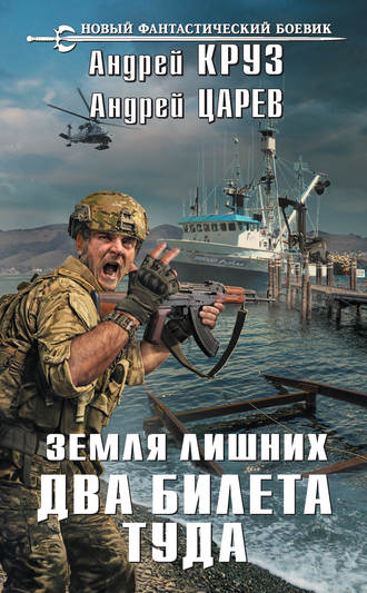 Два билета туда - Андрей Круз , Андрей Царев - <a href=