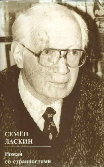 Роман со странностями - Семен Ласкин - <a href=