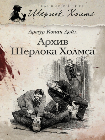 Архив Шерлока Холмса - Артур Конан Дойл - <a href=