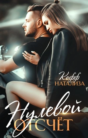 Нулевой отсчет - Натализа Кофф - <a href=