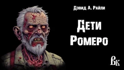 Дети Ромеро - Дэвид Э. Райли - <a href=