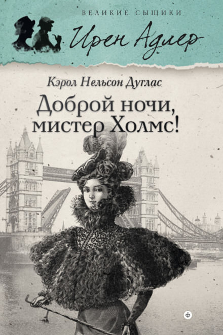 Доброй ночи, мистер Холмс - Кэрол Дуглас - <a href=