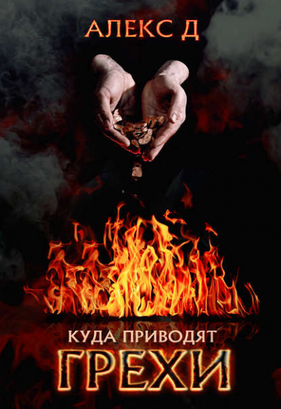 Куда приводят грехи - Алекс Д. - <a href=