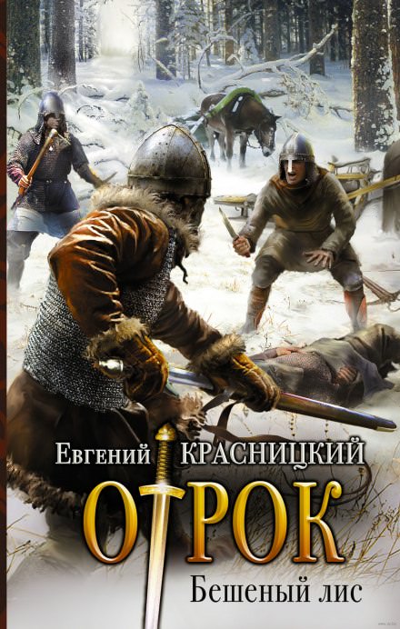 Бешеный Лис - Евгений Красницкий - <a href=