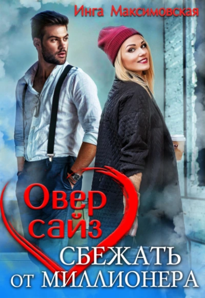 Оверсайз. Прятки с миллионером - Инга Максимовская - <a href=