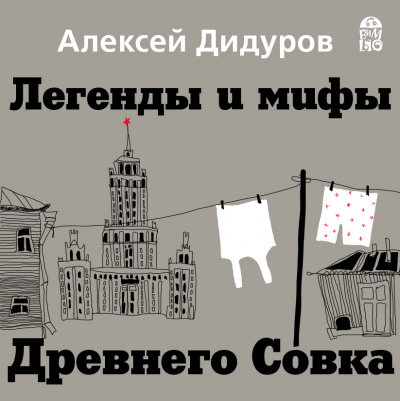 Легенды и мифы Древнего Совка - Алексей Дидуров - <a href=