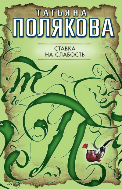 Ставка на слабость - Татьяна Полякова - <a href=