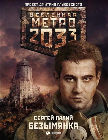 Безымянка - Сергей Палий - <a href=
