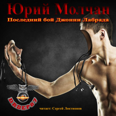 Последний бой Джонни Лабрада - Юрий Молчан - <a href=