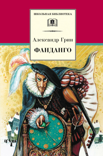 Фанданго - Александр Грин - <a href=
