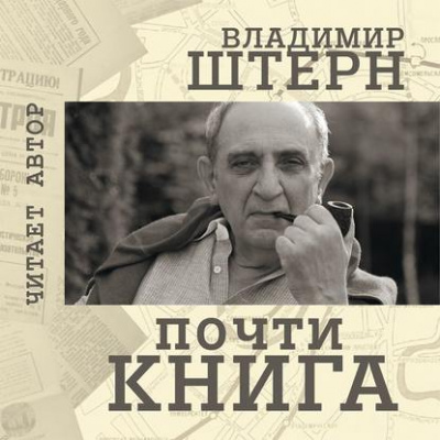 Почти книга - Владимир Штерн - <a href=