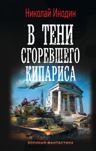 В тени сгоревшего кипариса - Николай Инодин - <a href=