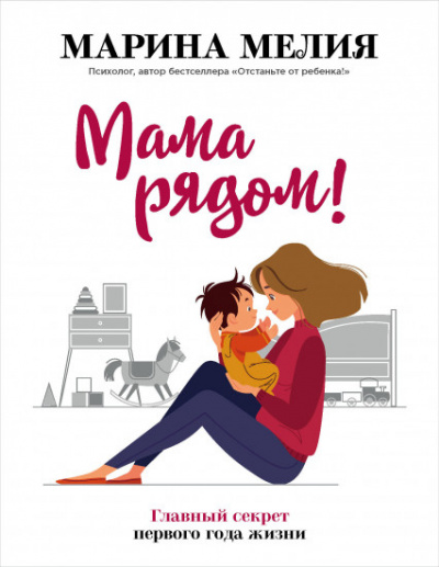 Мама рядом! Главный секрет первого года жизни - Марина Мелия - <a href=