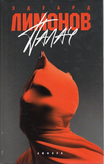 Палач - Эдуард Лимонов - <a href=