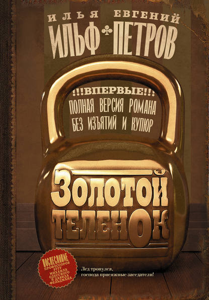 Золотой теленок - Илья Ильф, Евгений Петров - <a href=