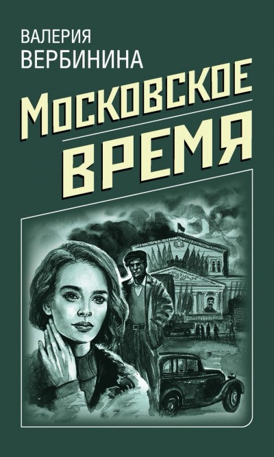 Московское время - Валерия Вербинина - <a href=