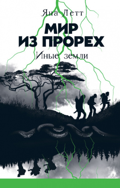 Иные земли - Яна Летт - <a href=