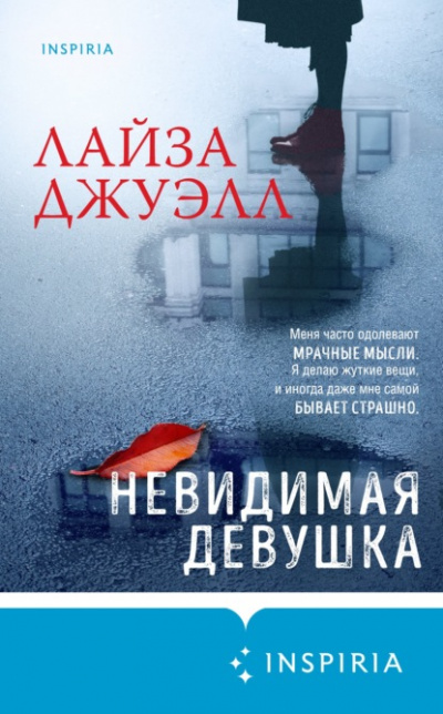 Невидимая девушка - Лайза Джуэлл - <a href=