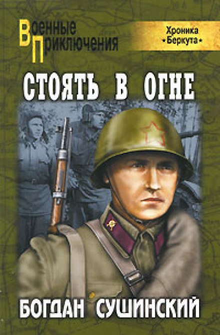 Стоять в огне - Богдан Сушинский - <a href=