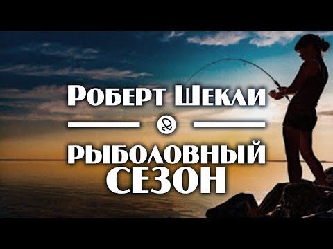 Роберт Шекли "Рыболовный сезон" (1953) аудиокнига фантастика 