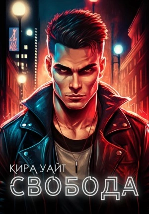 Свобода - Кира Уайт - <a href=