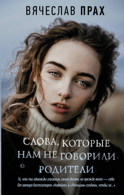 Слова, которые нам не говорили родители - Вячеслав Прах - <a href=