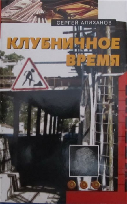 Клубничное время - Сергей Алиханов - <a href=