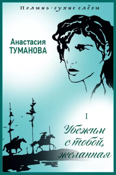 Убежим с тобой, желанная - Анастасия Туманова - <a href=