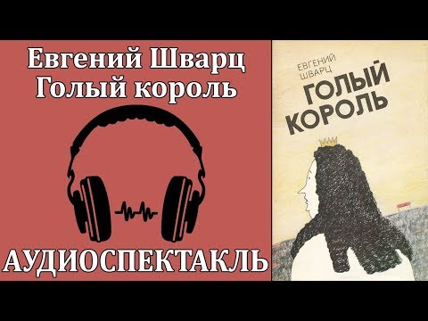 Голый король 