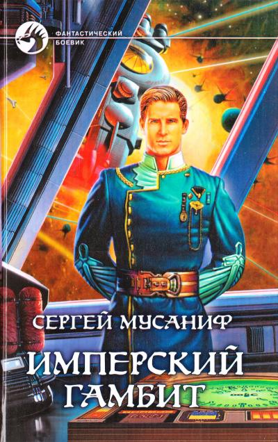 Имперский гамбит - Сергей Мусаниф - <a href=