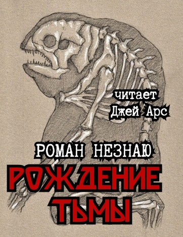 Рождение тьмы - Роман Незнаю - <a href=