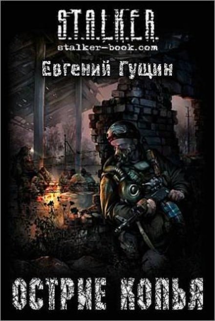 Острие копья - Евгений Гущин - <a href=