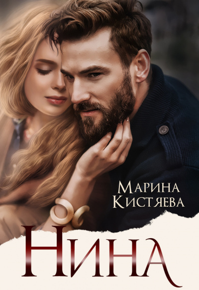 Нина - Марина Кистяева - <a href=