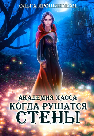 Когда рушатся стены - Ольга Ярошинская