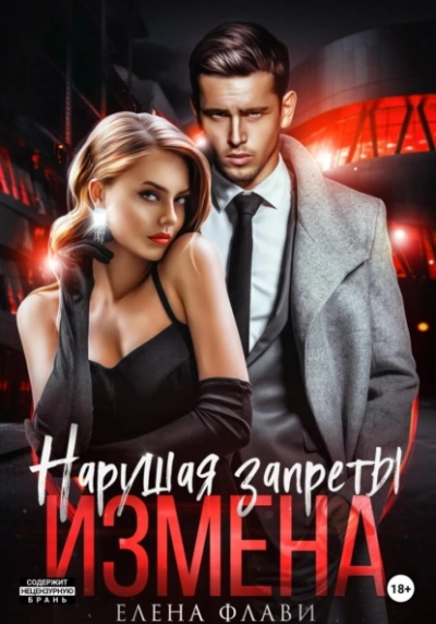 Нарушая запреты. Измена - Елена Флави - <a href=
