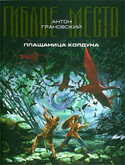 Плащаница колдуна - Антон Грановский - <a href=