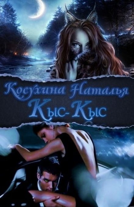 Кыс-Кыс - Наталья Косухина - <a href=