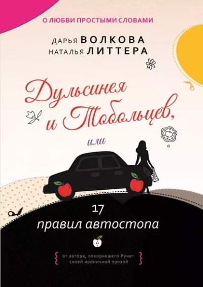 Дульсинея и Тобольцев, или 17 правил автостопа - Дарья Волкова, Наталья Литтера - <a href=
