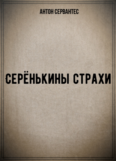 Серёнькины страхи - Антон Сервантес - <a href=