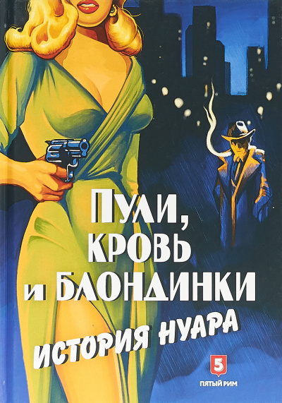 Пули, кровь и блондинки. История нуара - Андрей Васильченко - <a href=